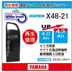 電動自転車　ヤマハ　YAMAHA　バッテリー　X48-21　（4.0→5.2Ah)電池交換・6か月保証　往復送料無料・無料ケース洗浄サービス　