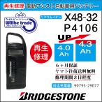 電動自転車　ブリヂストン　BRIDGSTON　バッテリー　X48-32　（4.0→5.2Ah)電池交換・6か月保証　往復送料無料・無料ケース洗浄サービス　