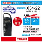 電動自転車　ヤマハ　YAMAHA　バッテリー　X54-22　（4.0→5.2Ah)電池交換・6か月保証　往復送料無料・無料ケース洗浄サービス　