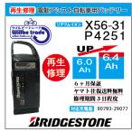 電動自転車　ブリヂストン　BRIDGSTON　バッテリー　X56-31　（6.0→7.8Ah)電池交換・6か月保証　往復送料無料・無料ケース洗浄サービス