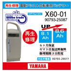 ショッピング電動自転車 電動自転車　ヤマハ　YAMAHA　バッテリー　X60-01　（8.1→10.4Ah)電池交換・6か月保証　往復送料無料・無料ケース洗浄サービス　