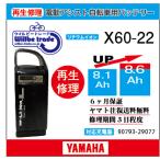 電動自転車　ヤマハ　YAMAHA　バッテリー　X60-22　（8.1→10.4Ah)電池交換・6か月保証　往復送料無料・無料ケース洗浄サービス　