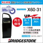 電動自転車　ブリジストン　BRIDGESTON　バッテリー　X60-31　（8.1→10.4Ah)電池交換・6か月保証　往復送料無料・無料ケース洗浄サービス　