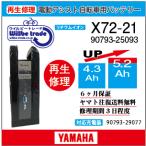 電動自転車　ヤマハ　YAMAHA　バッテリー　X72-21　（4.3→5.2Ah)電池交換・6か月保証　往復送料無料・無料ケース洗浄サービス