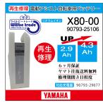 電動自転車　ヤマハ　YAMAHA　バッテリー　X80-00　（2.9→5.2Ah)電池交換・6か月保証　往復送料無料・無料ケース洗浄サービス