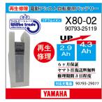 電動自転車　ヤマハ　YAMAHA　バッテリー　X80-02　（2.9→5.2Ah)電池交換・6か月保証　往復送料無料・無料ケース洗浄サービス