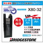 電動自転車　ブリジストン　BRIDGESTON　バッテリー　X80-32　（2.9→5.2Ah)電池交換・6か月保証　往復送料無料・無料ケース洗浄サービス