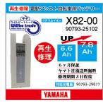 電動自転車　ヤマハ　YAMAHA　バッテリー　X82-00　（6.6→7.8Ah) 電池交換・6か月保証　往復送料無料・無料ケース洗浄サービス