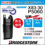 電動自転車　ブリジストン　BRIDGESTON　バッテリー　X83-30　（8.9→10.4Ah)電池交換・6か月保証　往復送料無料・無料ケース洗浄サービス