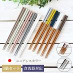 箸 食洗器対応 箸セット 日本製 メール便可能 おしゃれ お箸セット 箸5膳セット