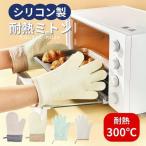 鍋つかみ ミトン おしゃれ シリコン 耐熱 オーブンミトン 300℃ 可愛い 5本指 キッチン 左右兼用 片手