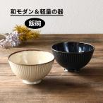 茶碗 ご飯茶碗 お茶碗 飯碗 おしゃ