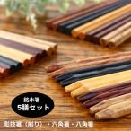 お箸セット 箸 お箸 5膳セット メール便送料無料 八角箸 六角箸 削り箸 銘木箸 箸セット 5本