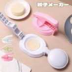 餃子メーカー ギョーザの皮 プレス メーカー ギョーザ皮作り 餃子作りツール ぎょうざ diy 餃子皮機 手動 便利 高品質 製菓道具 調理器具 金型