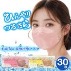 ショッピング接触冷感 不織布マスク マスク 不織布 30枚 立体 個包装 冷感マスク ふつう 接触冷感 マスク 冷感 冷感マスク ふつうサイズ こども 子供 キッズ 冷感 子供用 冷感 マスク 花粉