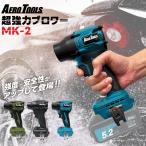 ショッピングv6 【新色発売！】超強力 ブロワー 洗車 エアロツールズ MK-2 mk2 Aero Tools 超強力 ターボ MAKITA対応 マキタバッテリー対応 充電式 18V 9Ah 6Ah 3Ah