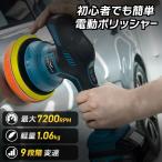 電動ポリッシャー コードレス 車 マキタバッテリー 18V対応 9段変速 最大7200RPM 研磨機 ダブルアクション バフ 残量表示 車磨き 洗車 ワックス 傷消し 研磨