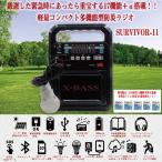 数量限定 非常用トイレ5袋プレゼント！ 防災グッズ 突然の災害時からアウトドアに役立つ SURVIVOR-11 防災ラジオ ソーラー発電 LEDライト Bluetooth  USB