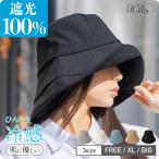 帽子 レディース 完全遮光100%カット ひんやり冷感 接触冷感 クラシカルブリムハット 大きいサイズ 紫外線カット UVカット 防しわ 春 夏 春夏 母の日 UV セール