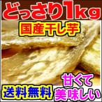 2580円を2380円に値下げ　訳あり 茨城 干し芋 どっさり1kg　 国産　送料無料　離島も無料　