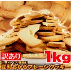 固焼き 豆乳 おから クッキー  1kg  訳あり ヤマト便 送料無料  固焼きクッキー　賞味期限2024年8月