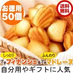 1690円を1390円　プチフィナンシェ＆ふんわりプチマドレーヌ50個　個包装　送料無料　賞味期限2024年7月