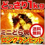 ショッピングミニ もっちり ミニどら焼き どっさり1kg  訳あり 送料無料 たっぷりの43から45個前後　