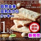 ショッピング訳あり スイーツ 送料無料 マクロビクッキー1kg  送料無料 豆乳おからクッキー 訳あり 1枚17kcal　賞味期限2024年8月