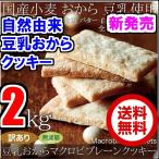 ショッピング訳あり スイーツ 送料無料 １kg当り1790円　マクロビクッキー2kg 　送料無料 豆乳おからクッキー 賞味期限2024年8月 訳あり 1枚17kcal　