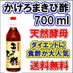 かけろま きび酢700ml 成分抜群 送料無料 きび酢 飲む酢