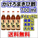 4本セット  かけろま きび酢700ml 成分抜群 送料無料 きび酢 飲む酢