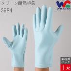 耐熱手袋 クリーンルーム クリーンルーム用 手袋 クリーン耐熱手袋 3984 1双 ウインセス クリーンルーム用手袋 未洗浄 m l 男性用 女性用 メンズ おしゃれ