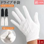 ドライブ手袋 白手袋 黒 綿 滑り止め付き ホック付き 3本飾り 手袋 3双 マーチング用 礼装用手袋 礼装用白手袋 UV 日焼け防止 バス メンズ レディース おしゃれ