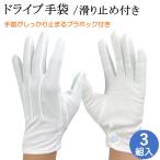 ドライブ手袋 綿 ナイロン 滑り止め付き ホック付き 3本飾り 手袋 3双 白手袋 白 警備 鉄道 バス タクシー 男性用 女性用 メンズ レディース おしゃれ