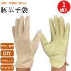 豚革手袋 豚革作業手袋 1双 豚革 耐熱 耐久 耐摩耗 手袋 DIY アウトドア ウインセス 革 グローブ キャンプ 作業 園芸 ガーデニング メンズ レディース おしゃれ
