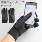 ショッピングスマートガーデニング 防風 ウインドストップ 防寒 スマホ対応 滑り止め付き 手袋 AX150 1双 フリース スマホ 裏起毛 起毛 滑り止め 防寒手袋 m l ll 男性用 女性用 メンズ おしゃれ