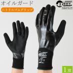 オイルガード 作業手袋 BEST GRIP NKX506 1双 滑り止め 手袋 作業用手袋 ベストグリップ ハンボ HANVO ニトリル 黒 ブラック メンズ レディース おしゃれ
