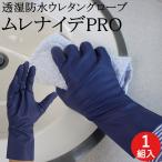 ムレナイデPRO 透湿防水 快適 ウレタングローブ 1双  キッチン 白手袋 手袋 日本製 炊事 掃除 お風呂掃除 手荒れ ハンドケア 蒸れない 洗える おしゃれ