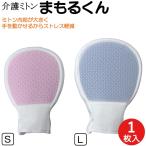 介護ミトン まもるくん  点滴針管自己抜去防止用 ミトン手袋 1枚 片手分 左右兼用 ウインセス 日本製 医療ミトン 外れない 安全 メンズ レディース おしゃれ