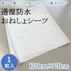 おねしょシーツ ベビー 介護 120cm × 70cm 1枚 国産 おねしょ 防水 対策 シーツ 防水シーツ 夏 冬 シングル 大人 こども 子供 透湿防水 白 ホワイト かわいい
