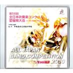 送料無料 CD 2010 第58回全日本吹奏楽コンクール愛媛県大会 中学B 宇和島市立津島中学校 もののけ姫セレクション