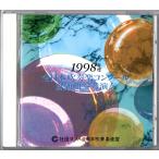 送料無料 CD 1998年度全日本吹奏楽コンクール課題曲参考演奏 童夢 稲穂の波 アルビレオ ブラジリアン・ポートレート