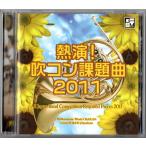 送料無料 吹奏楽CD 熱演 吹コン課題曲2011 ライヴリーアヴェニュー 天国の島 シャコンヌS 南風のマーチ 薔薇戦争 江〜姫たちの戦国