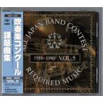 送料無料 CD 吹奏楽コンクール課題曲集 Vol.5 1986-1989 風紋 テイクオフ 深層の祭 渚スコープ すてきな日々 ムービングオン 交響的舞曲