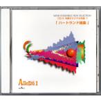 料無料 吹奏楽 アレグロ1 CD-3 外国オリジナル作品1 ハートランド組曲 ローンスター・セレブレーション ラプソディック・トリロジー 他