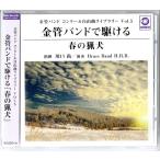 送料無料 CD 金管バンドで駆ける『春の猟犬』 金管バンドコンクール自由曲ライブラリーVol.5 高度な技術への指標 序曲祝典 海の男たちの歌