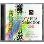 送料無料 CD CAFUAセレクション2012 吹奏楽コンクール自由曲選 「火祭りの踊り パラフレーズ」 ピエトロ・モンタージュ 閻浮檀金幻想 他
