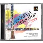 送料無料 CD CAFUAセレクション2015 吹奏楽コンクール自由曲選 風を織る 吹奏楽の為のアニマ ベラトリックス 雛祭り幻想