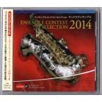 送料無料 CD アンサンブルコンテスト セレクション 2014 サックスアンサンブル ガラスの香り 夏のスケッチ アカサタ 大地と海の境界線