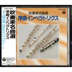 送料無料 CD 吹奏楽名曲選 序曲インペラトリクス フェスティーボ シンフォニアノビリッシマ 音楽祭のプレリュード コンサートミニアチュア
